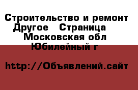 Строительство и ремонт Другое - Страница 3 . Московская обл.,Юбилейный г.